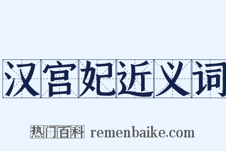 汉宫妃近义词是什么意思的图片